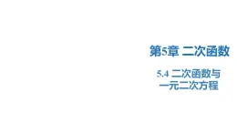 5.4 二次函数与一元二次方程（同步课件）-2023-2024学年九年级数学下册（苏科版）