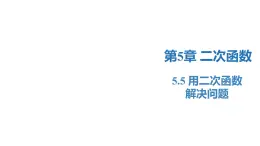 5.5 用二次函数解决问题（同步课件）-2023-2024学年九年级数学下册（苏科版）