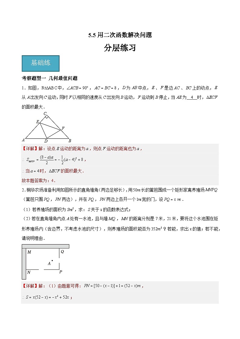 5.5用二次函数解决问题(三大题型)(苏科版)(解析版)第1页