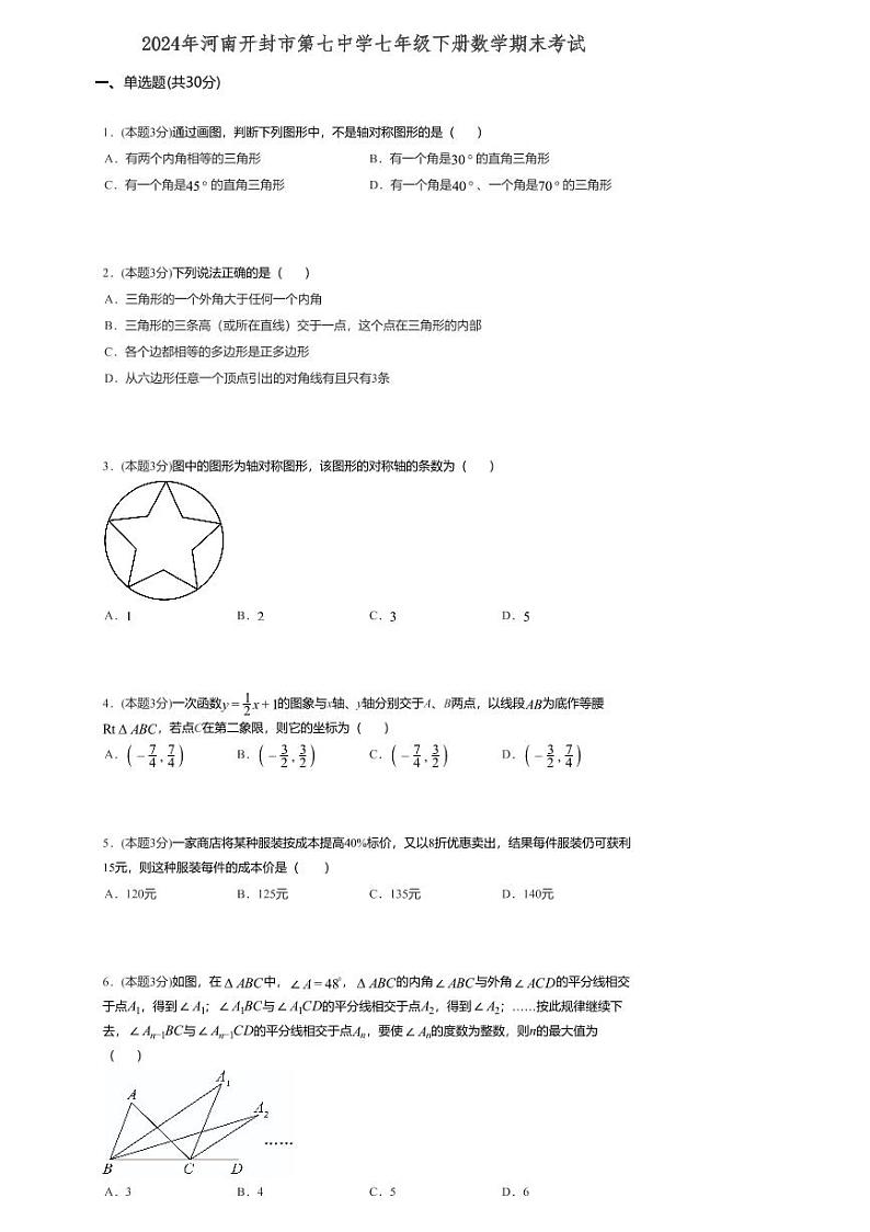 河南省开封市顺河回族区开封市第七中学2023-2024学年七年级下学期6月期末数学试题第1页