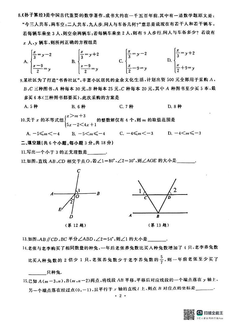 湖北省武汉市硚口区2023-2024学年七年级下学期期末考试数学试卷第2页