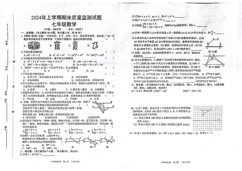 湖南省岳阳市岳阳县2023--2024学年七年级下学期数学期末考试试卷第1页