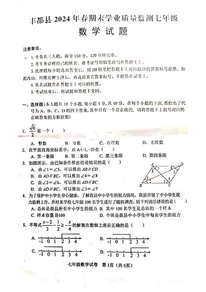 重庆市丰都县2023-2024学年七年级下学期期末考试数学试题第1页