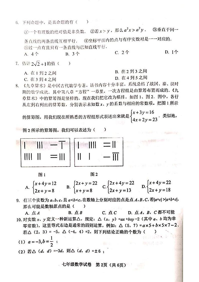 重庆市丰都县2023-2024学年七年级下学期期末考试数学试题第2页