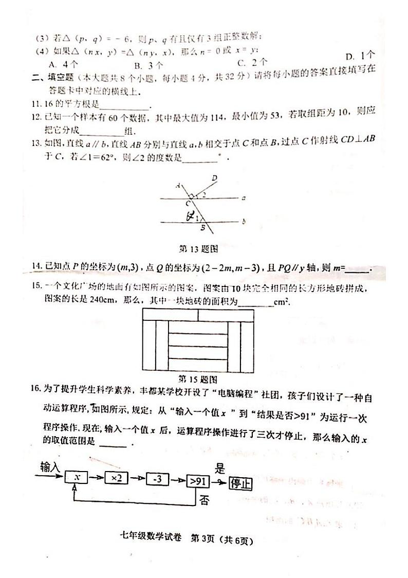 重庆市丰都县2023-2024学年七年级下学期期末考试数学试题第3页
