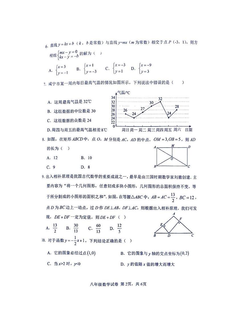 湖北省咸宁市崇阳县2023--2024学年下学期期末教学质量监测八年级数学试卷第2页