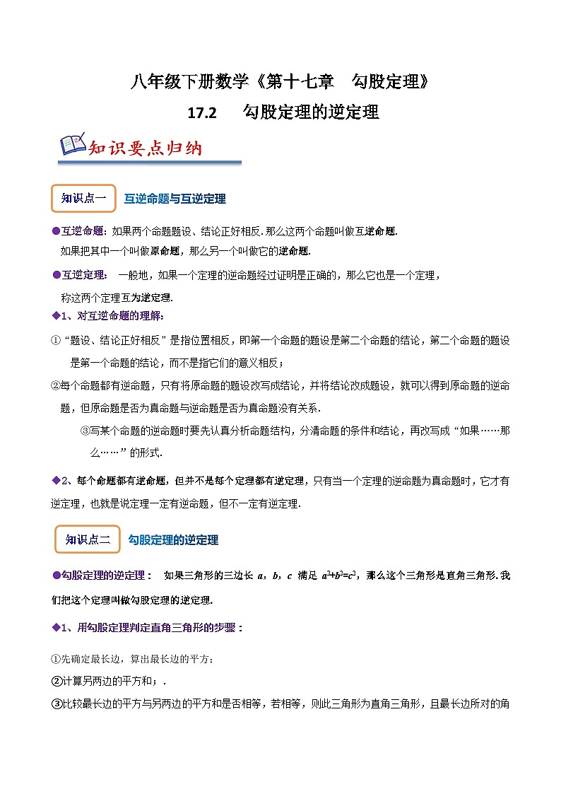 人教版八年级数学上册同步备课17.2勾股定理的逆定理(原卷版+解析)第1页
