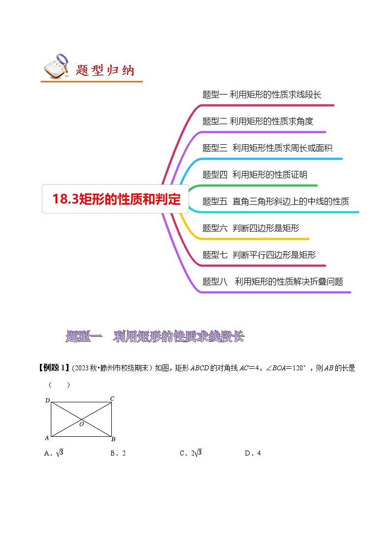 人教版八年级数学上册同步备课18.3矩形的性质与判定(原卷版+解析)第3页