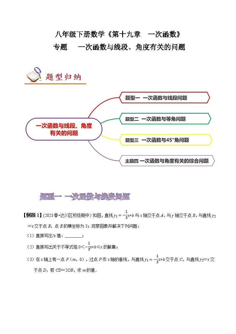 人教版八年级数学上册同步备课专题一次函数与线段、角度有关的问题(原卷版+解析)第1页