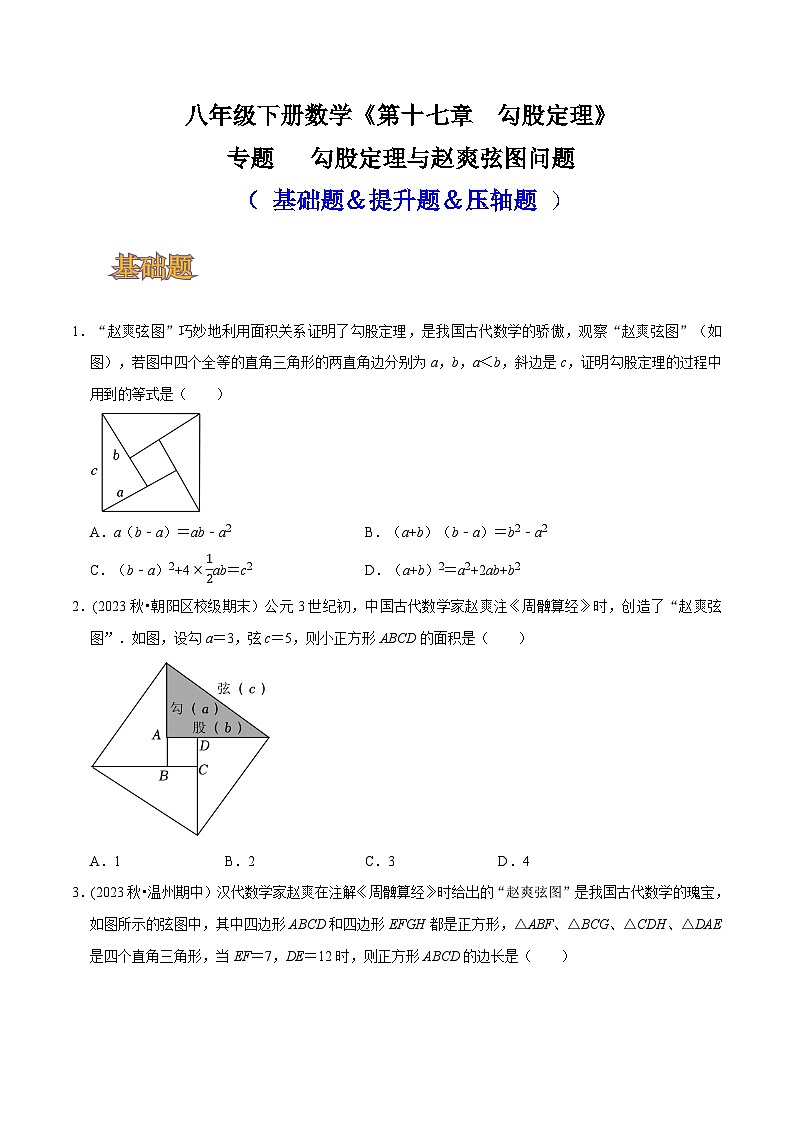 人教版八年级数学上册同步备课专题勾股定理与赵爽弦图问题(基础题&提升题&压轴题)(原卷版+解析)01