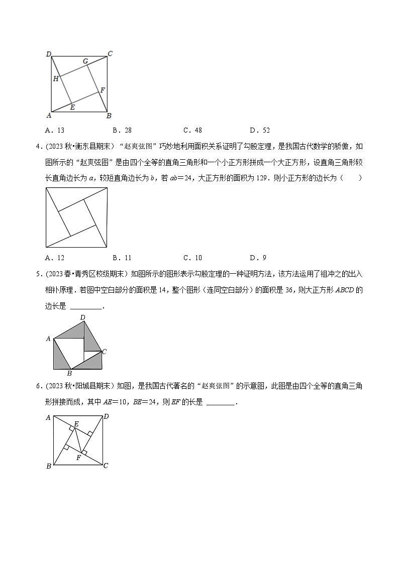 人教版八年级数学上册同步备课专题勾股定理与赵爽弦图问题(基础题&提升题&压轴题)(原卷版+解析)02