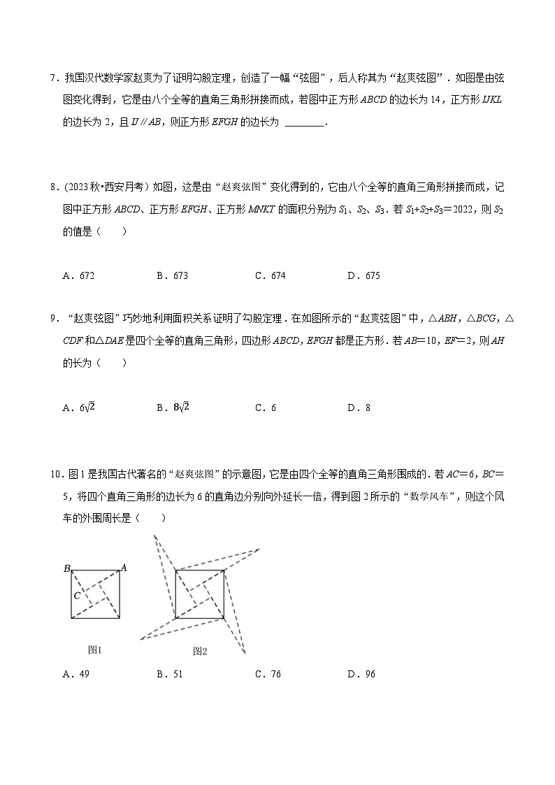 人教版八年级数学上册同步备课专题勾股定理与赵爽弦图问题(基础题&提升题&压轴题)(原卷版+解析)03