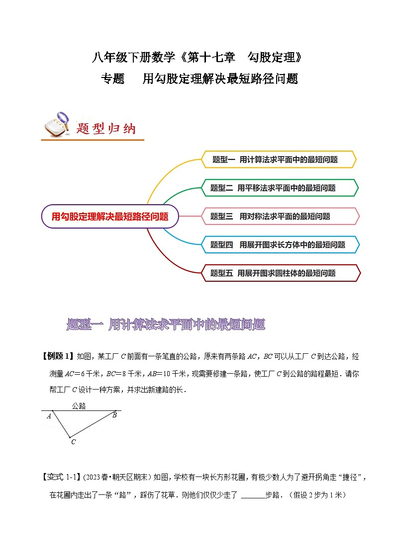 人教版八年级数学上册同步备课专题用勾股定理解决最短路径问题(原卷版+解析)第1页