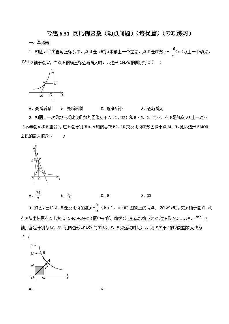 浙教版八年级数学下册 专题6.31 反比例函数(动点问题)(培优篇)(专项练习)第1页