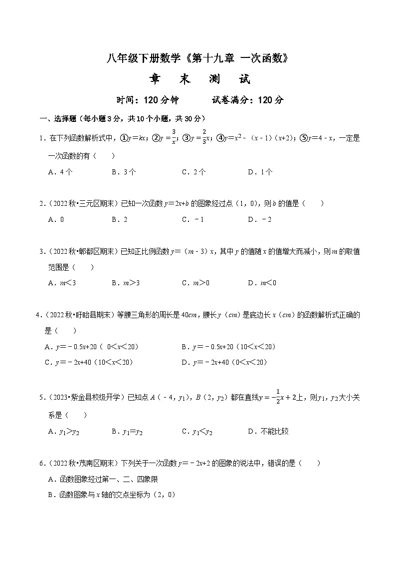 人教版八年级数学下册同步精讲精练《第十九章一次函数》章末测试(原卷版+解析)第1页