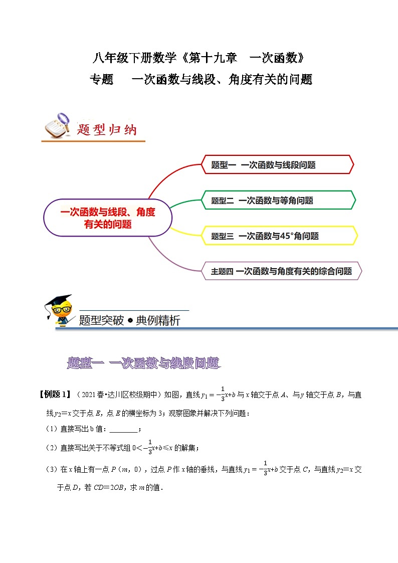 人教版八年级数学下册同步精讲精练专题一次函数与线段、角度有关的问题(原卷版+解析)第1页