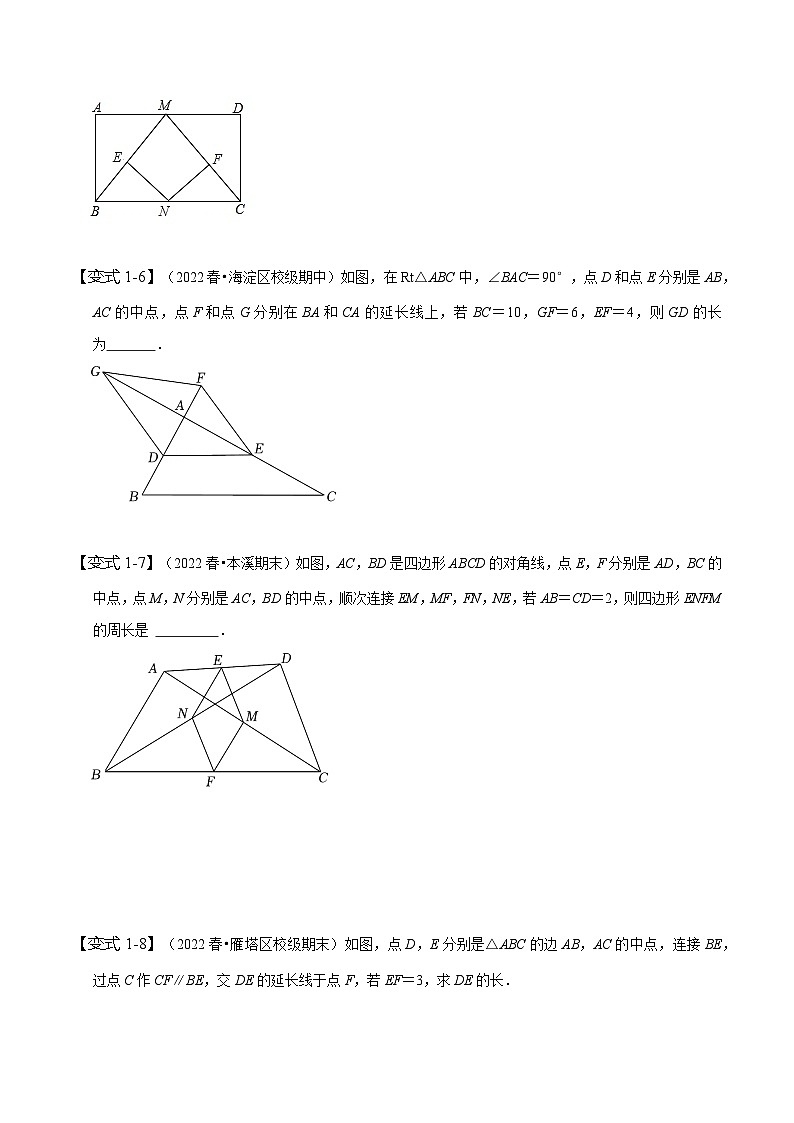 人教版八年级数学下册同步精讲精练专题三角形中位线定理的运用(原卷版+解析)第3页
