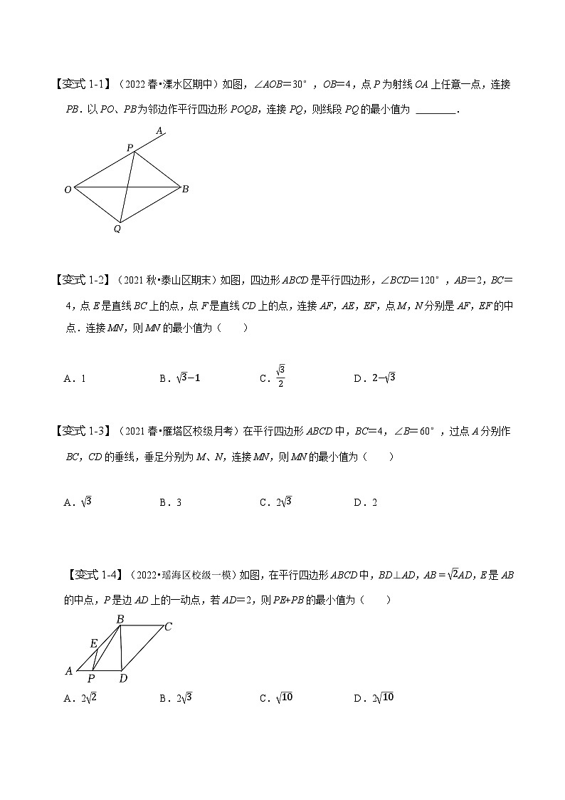人教版八年级数学下册同步精讲精练专题平行四边形中的最值问题(原卷版+解析)第2页