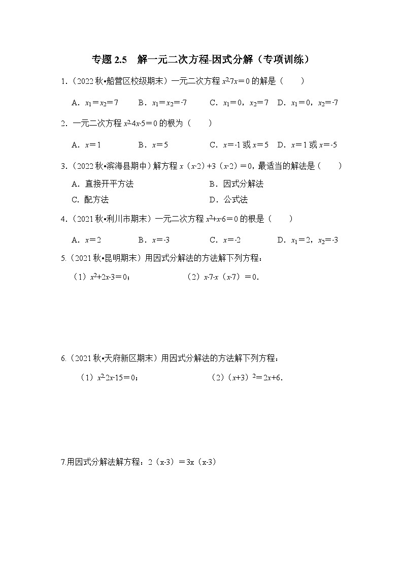 浙教版八年级数学下册专题2.5解一元二次方程-因式分解(专项训练)(原卷版+解析)01
