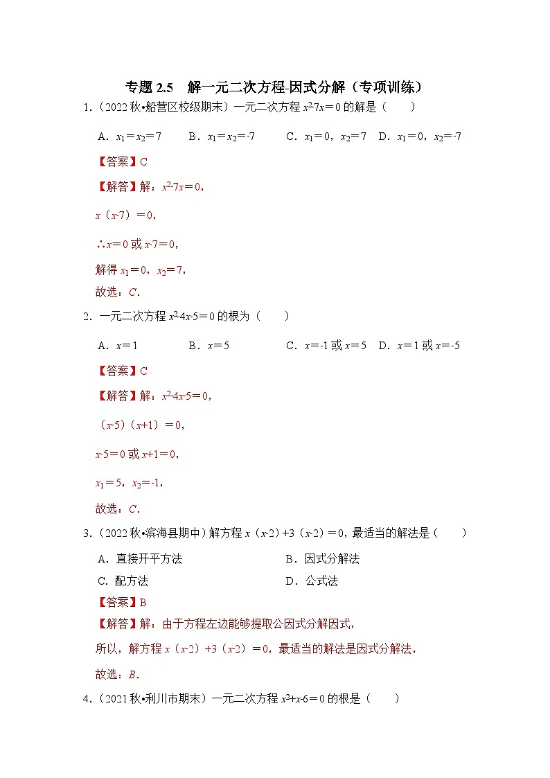 浙教版八年级数学下册专题2.5解一元二次方程-因式分解(专项训练)(原卷版+解析)03