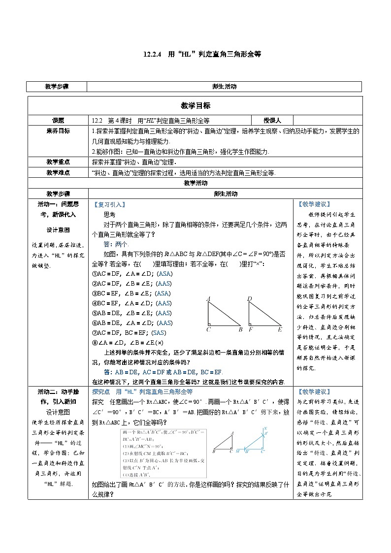12.2.4 用“HL”判定直角三角形全等 教案-人教版八年级数学上册第1页