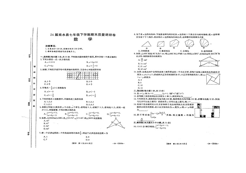 河南省周口市商水县2023-2024学年七年级下学期6月期末考试数学试题01