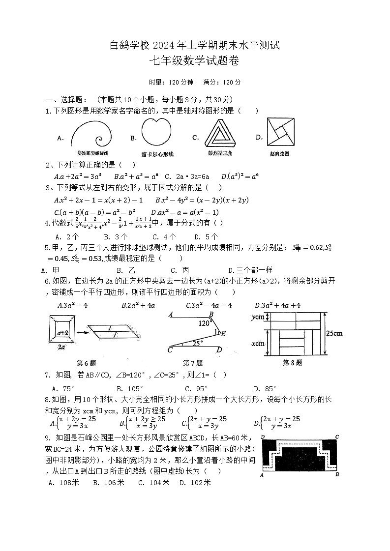 湖南省株洲市天元区白鹤学校2023-2024学年七年级下学期6月期末数学试题第1页