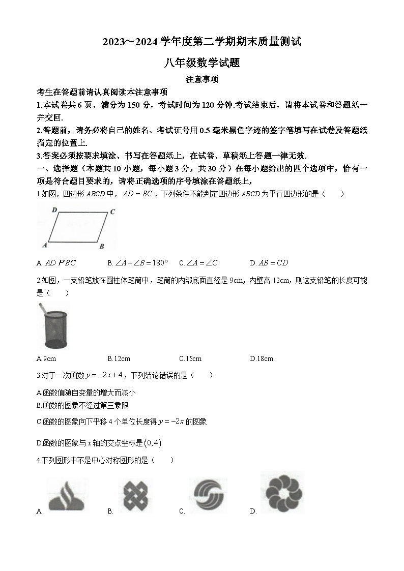 江苏省南通市启东市2023-2024学年八年级下学期期末数学试题第1页