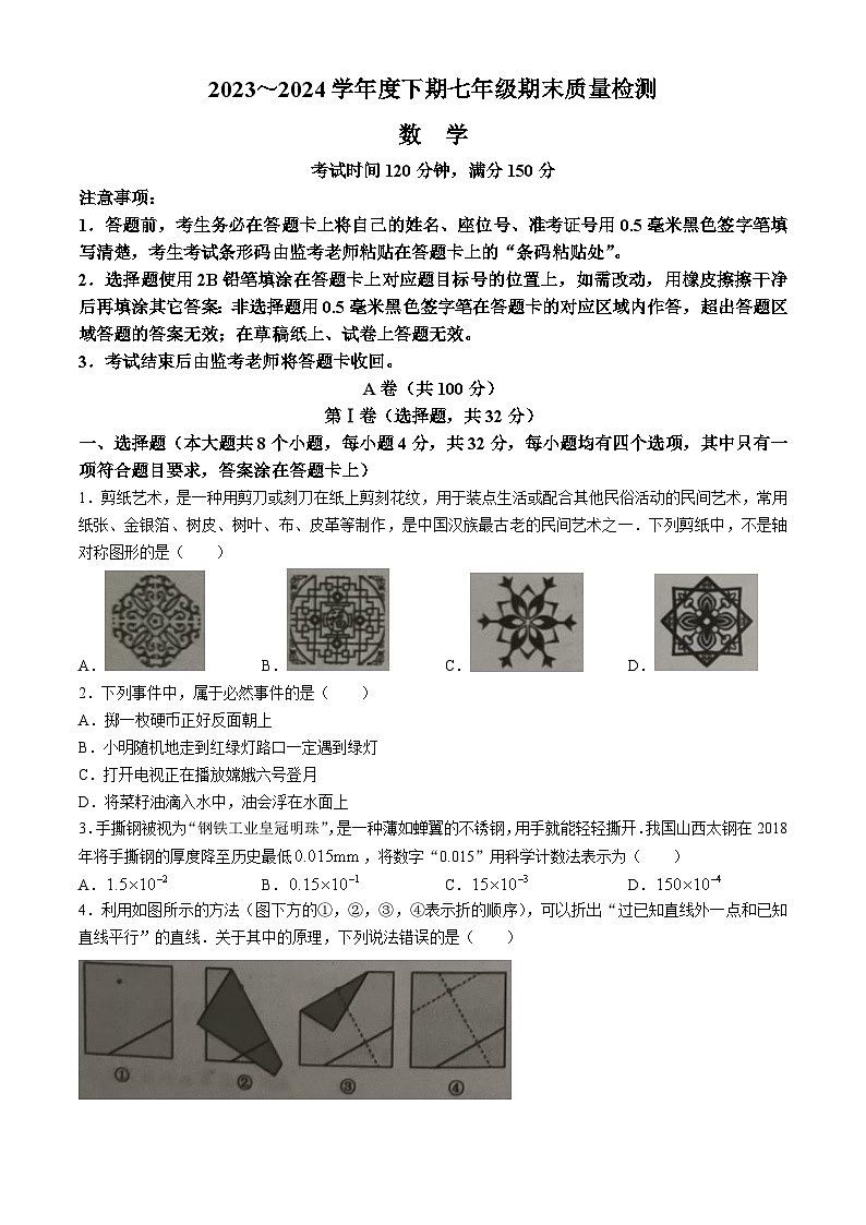 四川省成都市邛崃市2023-2024学年七年级下学期期末考试数学试题(无答案)第1页