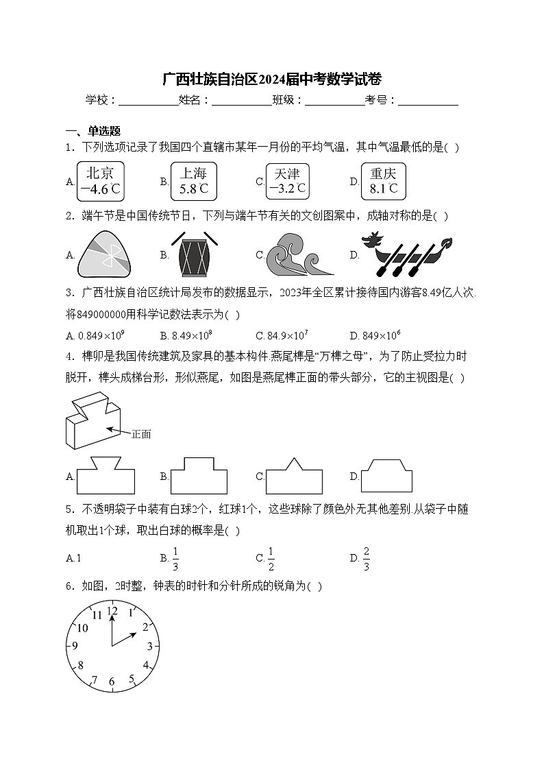 广西壮族自治区2024届中考数学试卷(含答案)第1页