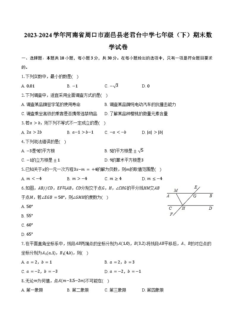 2023-2024学年河南省周口市鹿邑县老君台中学七年级(下)期末数学试卷(含答案)01