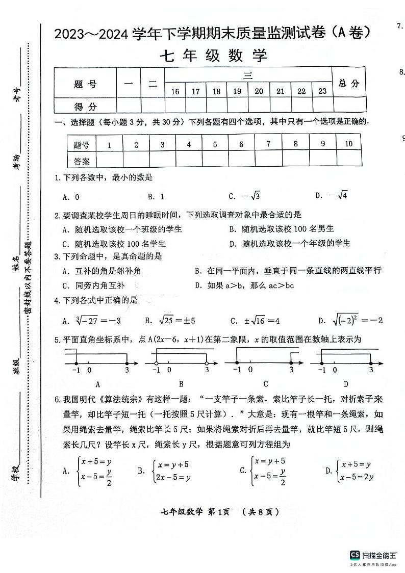 河南省漯河市郾城区2023-2024学年七年级下学期6月期末数学试题第1页