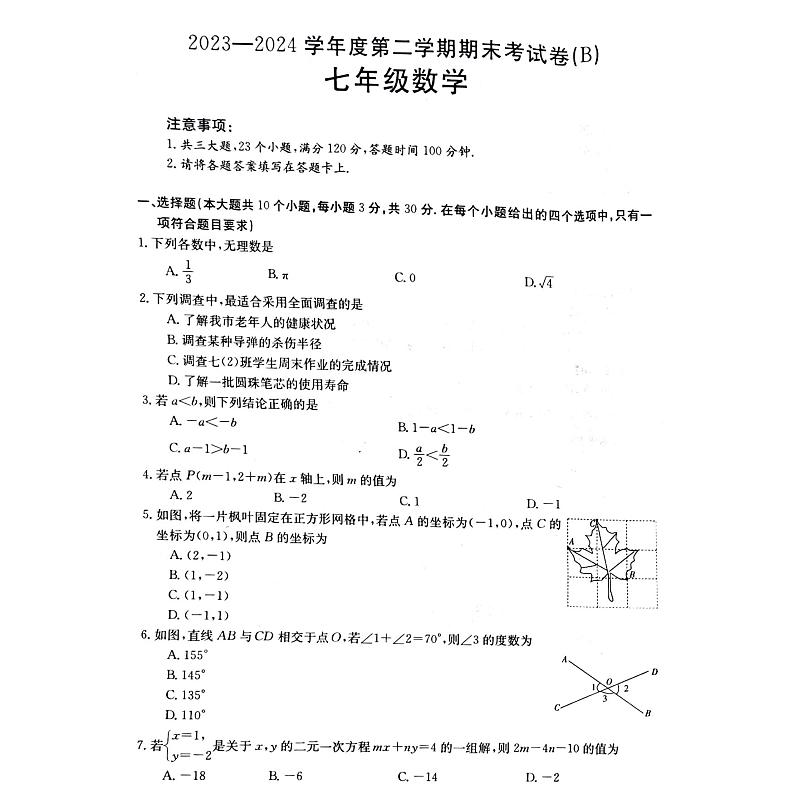 河南省商丘市虞城县2023-2024学年七年级下学期6月期末数学试题第1页