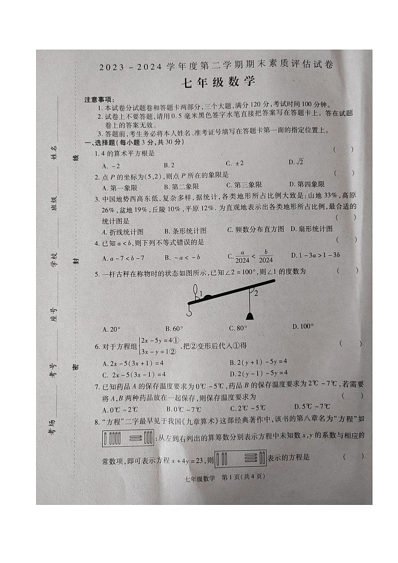商丘市梁园区2023-2024七年级下册质量检测试卷七年级数学第1页