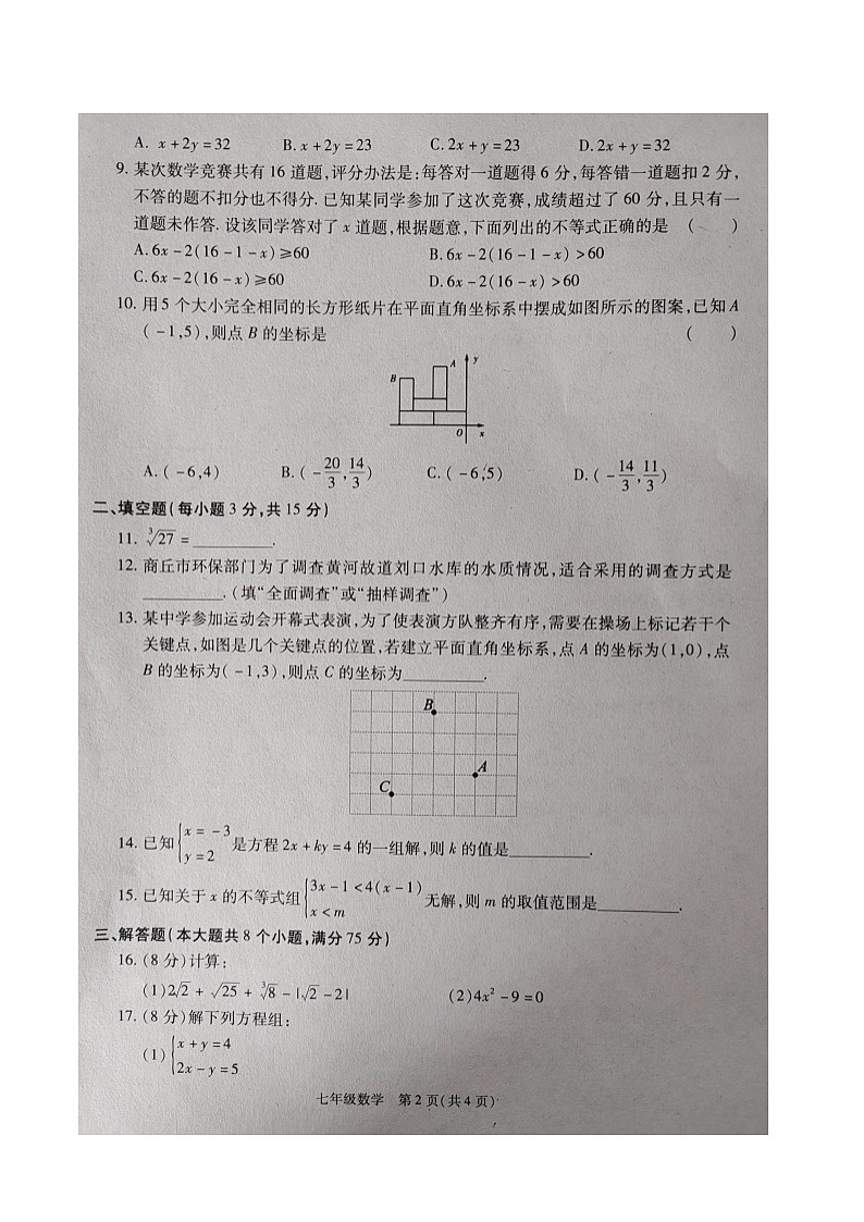 商丘市梁园区2023-2024七年级下册质量检测试卷七年级数学第2页