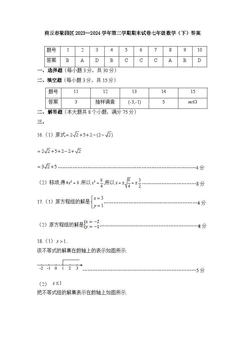 商丘市梁园区2023—2024学年第二学期期末试卷七年级数学(下)答案第1页