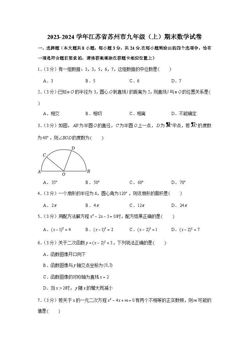 2023-2024学年江苏省苏州市九年级(上)期末数学试卷第1页