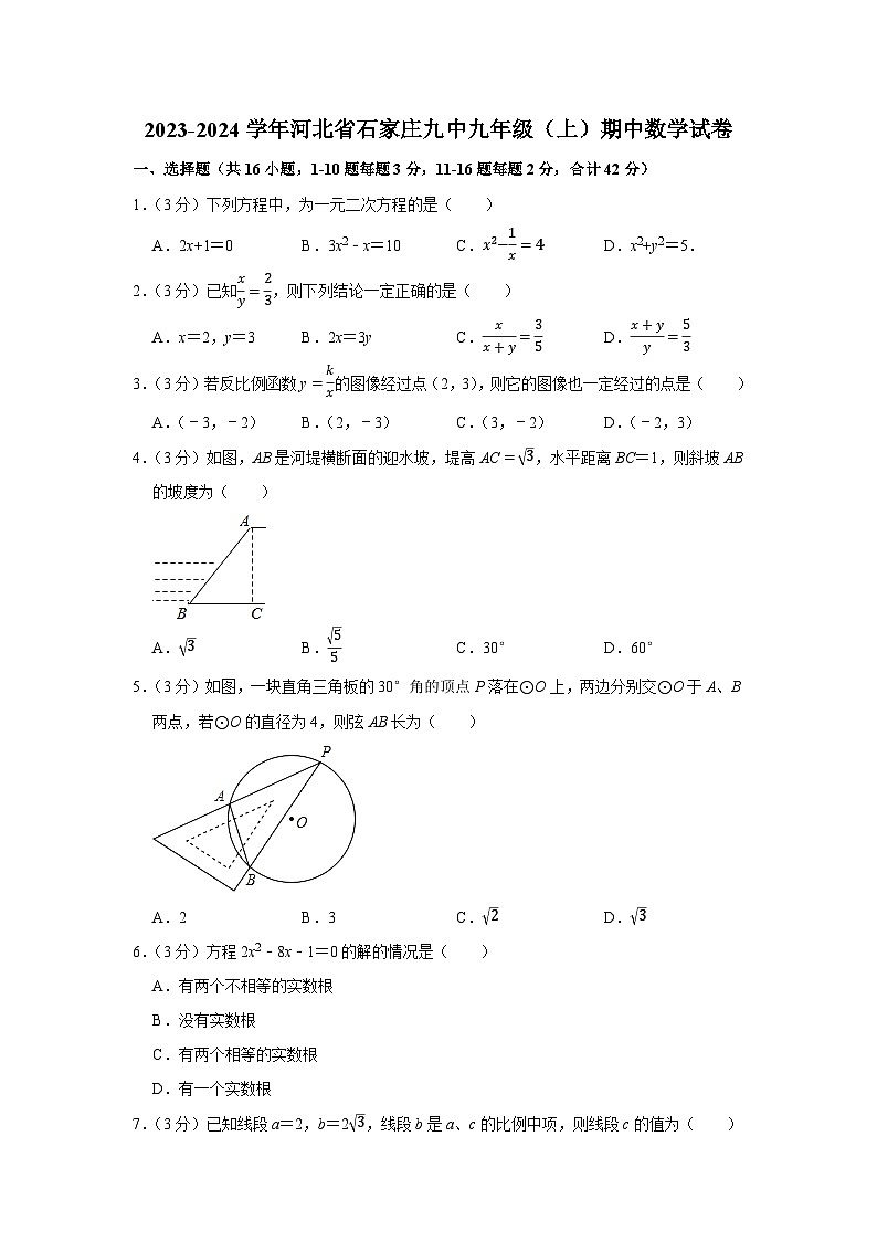2023-2024学年河北省石家庄九中九年级(上)期中数学试卷第1页