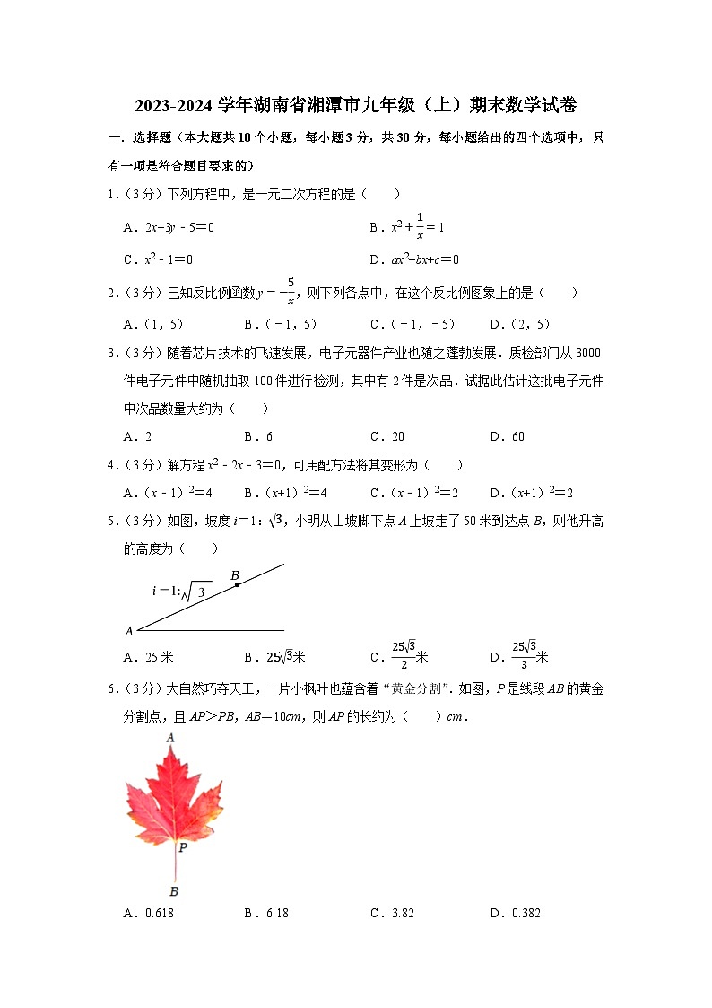 2023-2024学年湖南省湘潭市九年级(上)期末数学试卷第1页