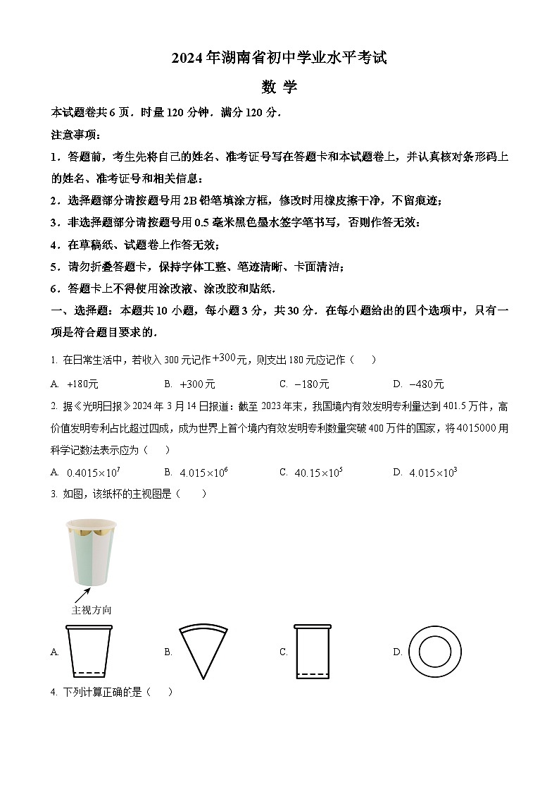 2024年湖南省中考数学试题 (原卷版)第1页