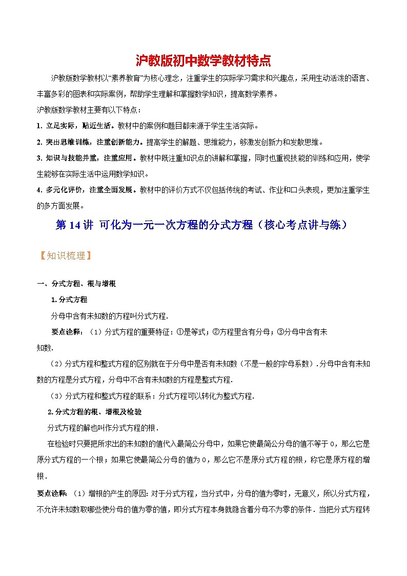 第14讲 可化为一元一次方程的分式方程(核心考点讲与练)(原卷版)第1页