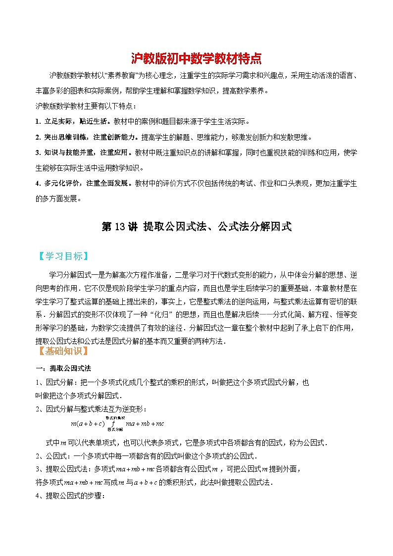 第13讲 提取公因式法、公式法分解因式-【暑假辅导】六升七暑假数学精品讲义(沪教版)01