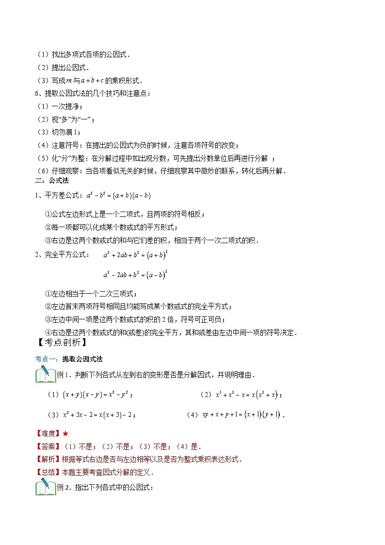 第13讲 提取公因式法、公式法分解因式-【暑假辅导】六升七暑假数学精品讲义(沪教版)02