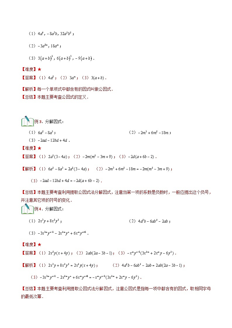 第13讲 提取公因式法、公式法分解因式-【暑假辅导】六升七暑假数学精品讲义(沪教版)03