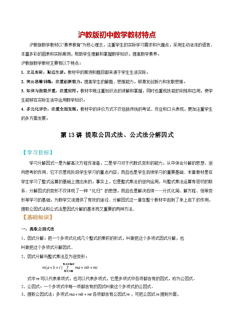 第13讲 提取公因式法、公式法分解因式-【暑假辅导】六升七暑假数学精品讲义(沪教版)01