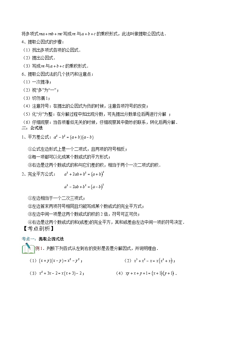 第13讲 提取公因式法、公式法分解因式-【暑假辅导】六升七暑假数学精品讲义(沪教版)02