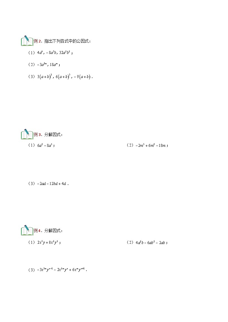 第13讲 提取公因式法、公式法分解因式-【暑假辅导】六升七暑假数学精品讲义(沪教版)03