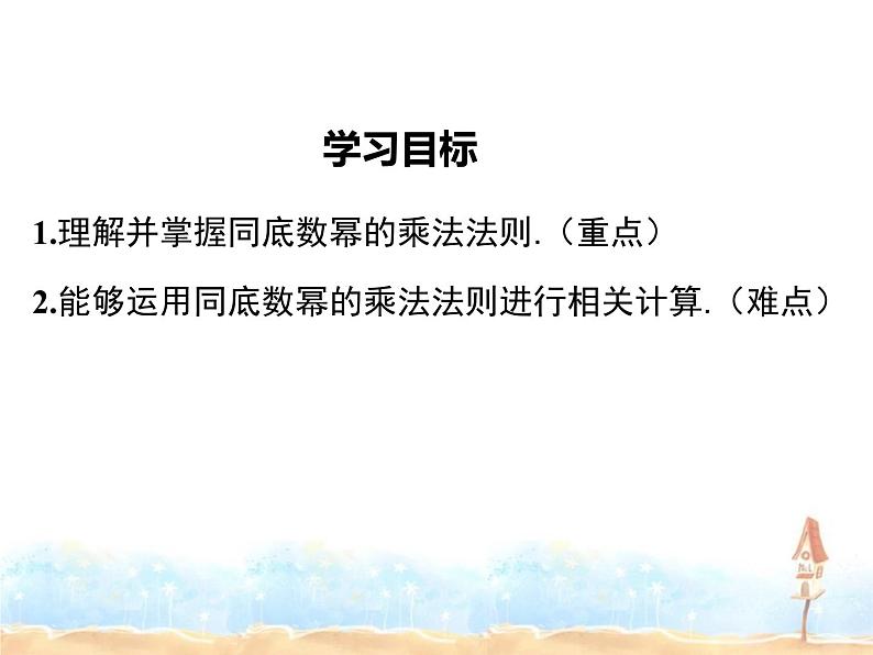 2023-2024学年度北师七下数学1.1 同底数幂的乘法同步课堂课件第2页