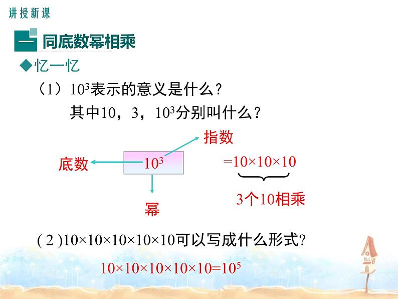 2023-2024学年度北师七下数学1.1 同底数幂的乘法同步课堂课件第3页