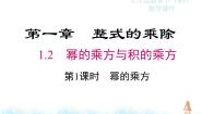 初中2 幂的乘方与积的乘方图文课件ppt